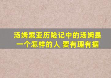 汤姆索亚历险记中的汤姆是一个怎样的人 要有理有据